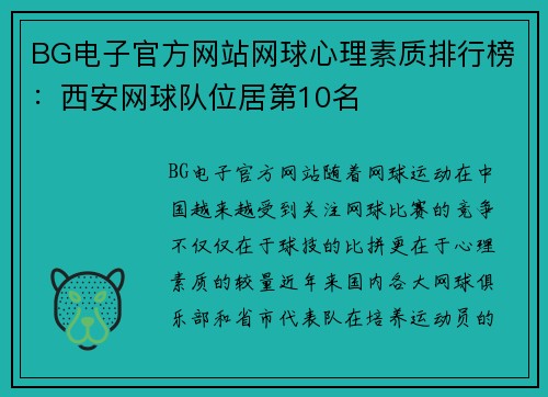 BG电子官方网站网球心理素质排行榜：西安网球队位居第10名