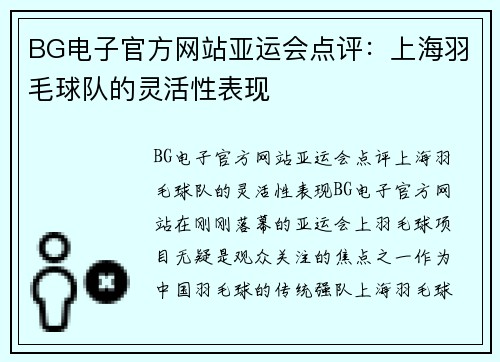 BG电子官方网站亚运会点评：上海羽毛球队的灵活性表现