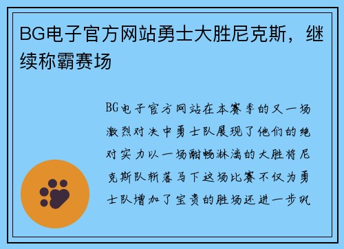 BG电子官方网站勇士大胜尼克斯，继续称霸赛场