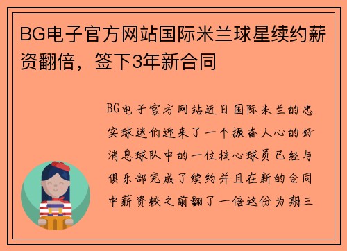 BG电子官方网站国际米兰球星续约薪资翻倍，签下3年新合同