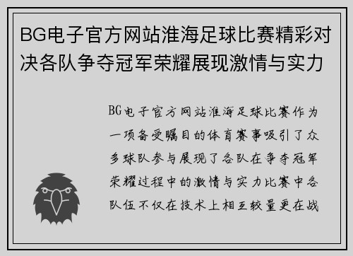 BG电子官方网站淮海足球比赛精彩对决各队争夺冠军荣耀展现激情与实力