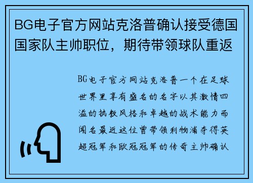 BG电子官方网站克洛普确认接受德国国家队主帅职位，期待带领球队重返巅峰