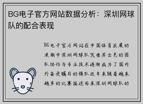 BG电子官方网站数据分析：深圳网球队的配合表现