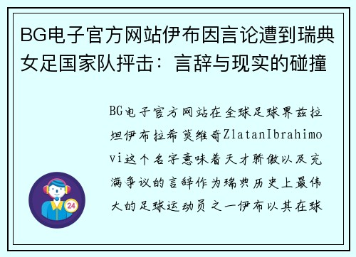 BG电子官方网站伊布因言论遭到瑞典女足国家队抨击：言辞与现实的碰撞