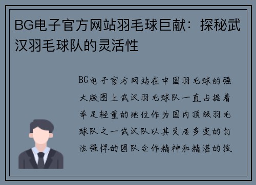 BG电子官方网站羽毛球巨献：探秘武汉羽毛球队的灵活性