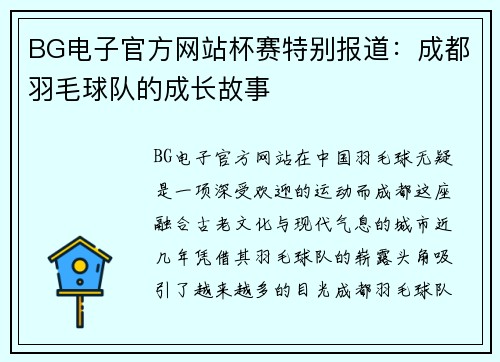 BG电子官方网站杯赛特别报道：成都羽毛球队的成长故事