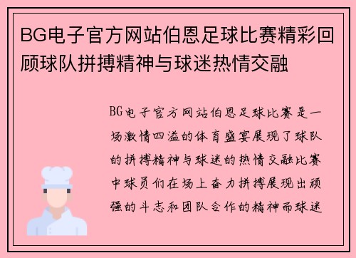 BG电子官方网站伯恩足球比赛精彩回顾球队拼搏精神与球迷热情交融