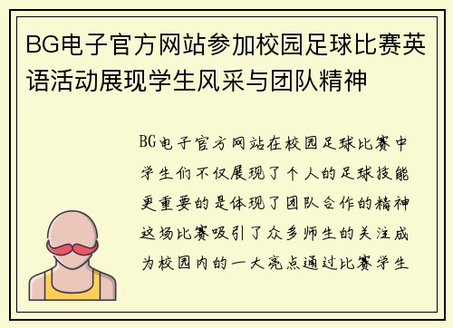 BG电子官方网站参加校园足球比赛英语活动展现学生风采与团队精神