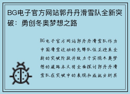 BG电子官方网站郭丹丹滑雪队全新突破：勇创冬奥梦想之路
