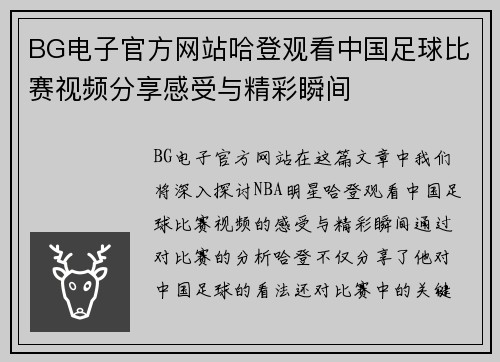 BG电子官方网站哈登观看中国足球比赛视频分享感受与精彩瞬间
