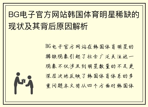 BG电子官方网站韩国体育明星稀缺的现状及其背后原因解析