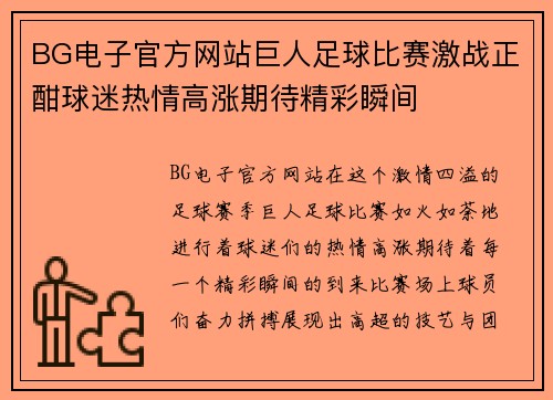 BG电子官方网站巨人足球比赛激战正酣球迷热情高涨期待精彩瞬间