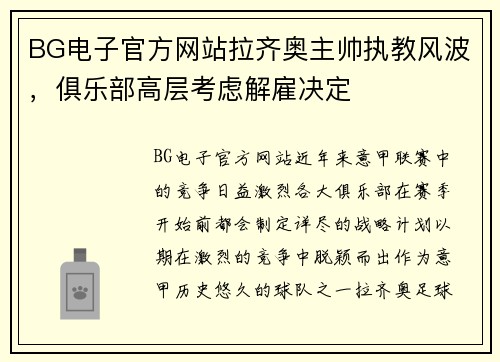 BG电子官方网站拉齐奥主帅执教风波，俱乐部高层考虑解雇决定