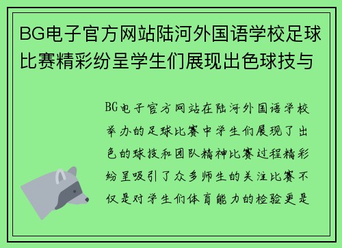 BG电子官方网站陆河外国语学校足球比赛精彩纷呈学生们展现出色球技与团队精神