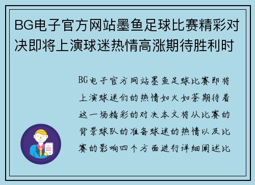BG电子官方网站墨鱼足球比赛精彩对决即将上演球迷热情高涨期待胜利时刻