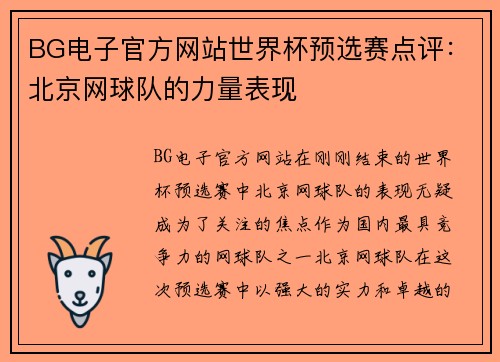 BG电子官方网站世界杯预选赛点评：北京网球队的力量表现