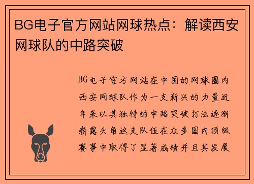 BG电子官方网站网球热点：解读西安网球队的中路突破