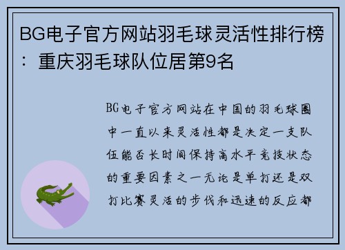 BG电子官方网站羽毛球灵活性排行榜：重庆羽毛球队位居第9名