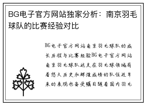 BG电子官方网站独家分析：南京羽毛球队的比赛经验对比