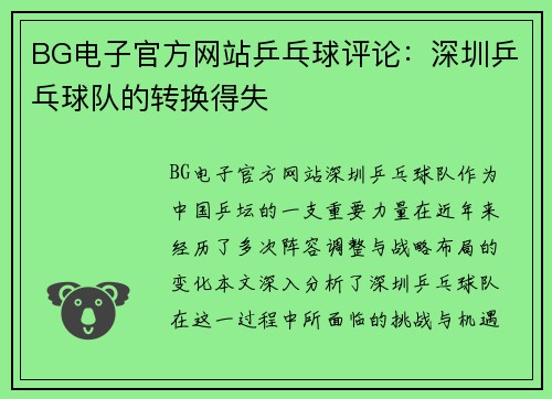 BG电子官方网站乒乓球评论：深圳乒乓球队的转换得失