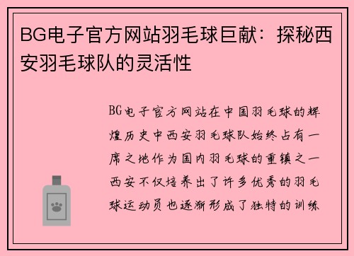 BG电子官方网站羽毛球巨献：探秘西安羽毛球队的灵活性