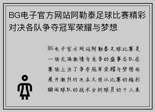 BG电子官方网站阿勒泰足球比赛精彩对决各队争夺冠军荣耀与梦想