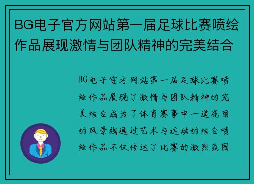 BG电子官方网站第一届足球比赛喷绘作品展现激情与团队精神的完美结合