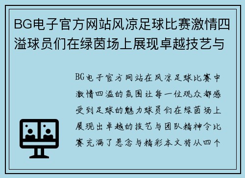 BG电子官方网站风凉足球比赛激情四溢球员们在绿茵场上展现卓越技艺与团队精神