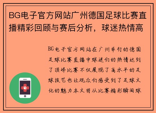 BG电子官方网站广州德国足球比赛直播精彩回顾与赛后分析，球迷热情高涨不容错过