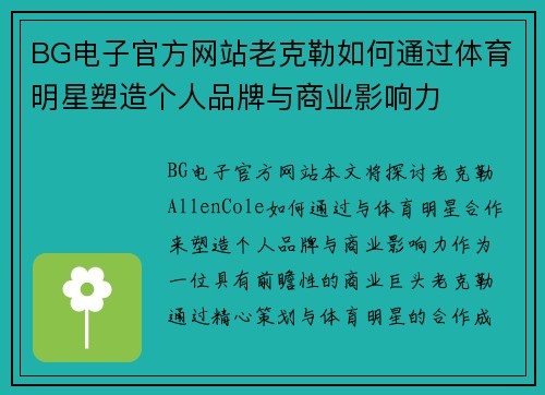BG电子官方网站老克勒如何通过体育明星塑造个人品牌与商业影响力