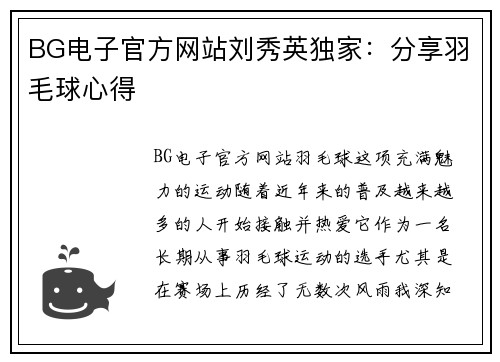 BG电子官方网站刘秀英独家：分享羽毛球心得