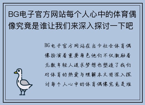 BG电子官方网站每个人心中的体育偶像究竟是谁让我们来深入探讨一下吧