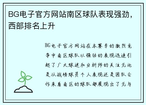 BG电子官方网站南区球队表现强劲，西部排名上升