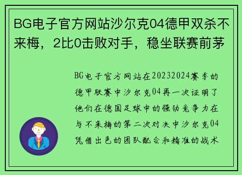 BG电子官方网站沙尔克04德甲双杀不来梅，2比0击败对手，稳坐联赛前茅