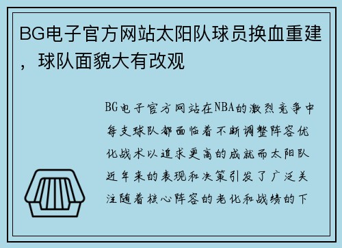 BG电子官方网站太阳队球员换血重建，球队面貌大有改观