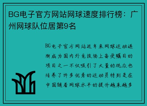 BG电子官方网站网球速度排行榜：广州网球队位居第9名