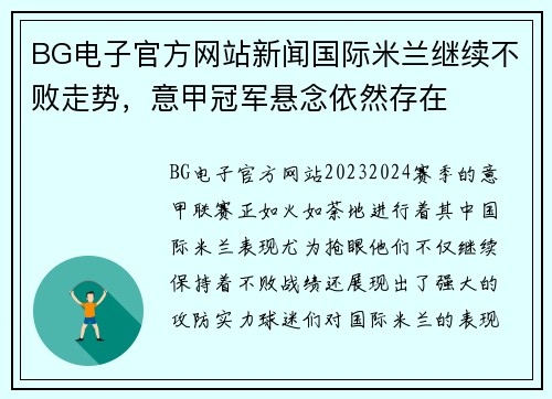 BG电子官方网站新闻国际米兰继续不败走势，意甲冠军悬念依然存在