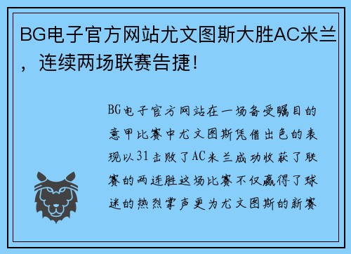 BG电子官方网站尤文图斯大胜AC米兰，连续两场联赛告捷！