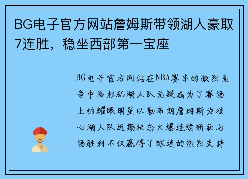 BG电子官方网站詹姆斯带领湖人豪取7连胜，稳坐西部第一宝座