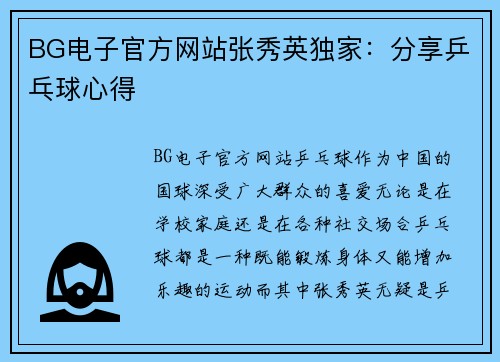 BG电子官方网站张秀英独家：分享乒乓球心得