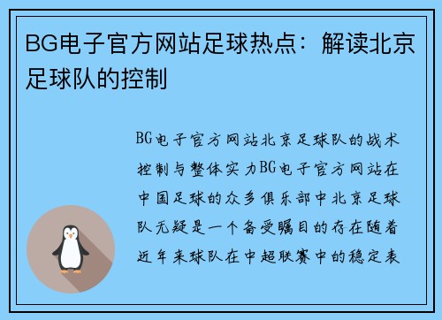 BG电子官方网站足球热点：解读北京足球队的控制