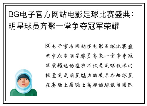 BG电子官方网站电影足球比赛盛典：明星球员齐聚一堂争夺冠军荣耀