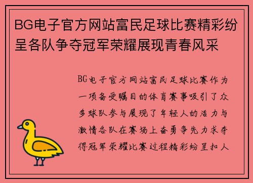 BG电子官方网站富民足球比赛精彩纷呈各队争夺冠军荣耀展现青春风采