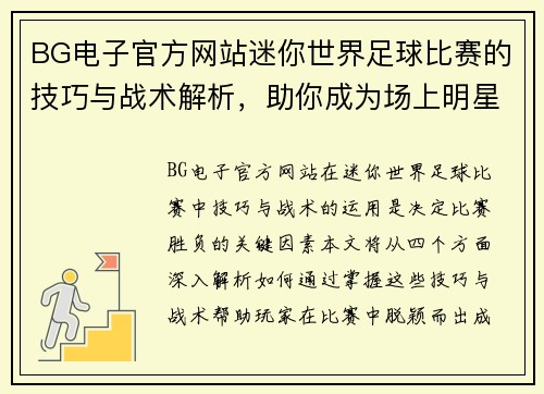 BG电子官方网站迷你世界足球比赛的技巧与战术解析，助你成为场上明星