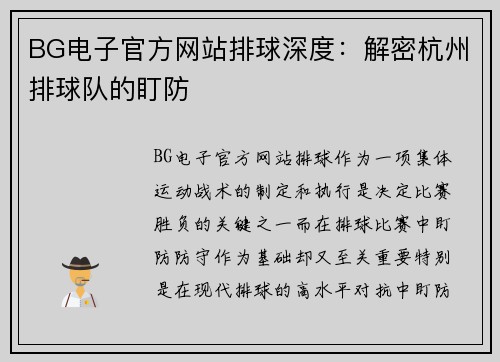 BG电子官方网站排球深度：解密杭州排球队的盯防