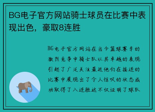 BG电子官方网站骑士球员在比赛中表现出色，豪取8连胜