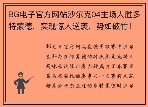 BG电子官方网站沙尔克04主场大胜多特蒙德，实现惊人逆袭，势如破竹！