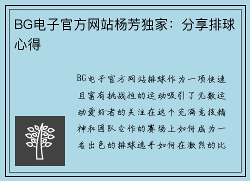 BG电子官方网站杨芳独家：分享排球心得