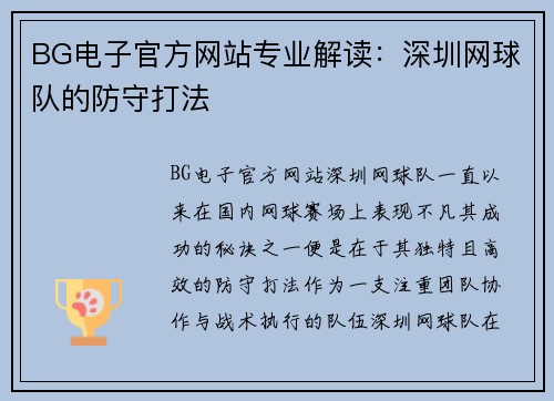 BG电子官方网站专业解读：深圳网球队的防守打法