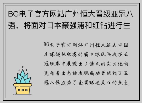 BG电子官方网站广州恒大晋级亚冠八强，将面对日本豪强浦和红钻进行生死战
